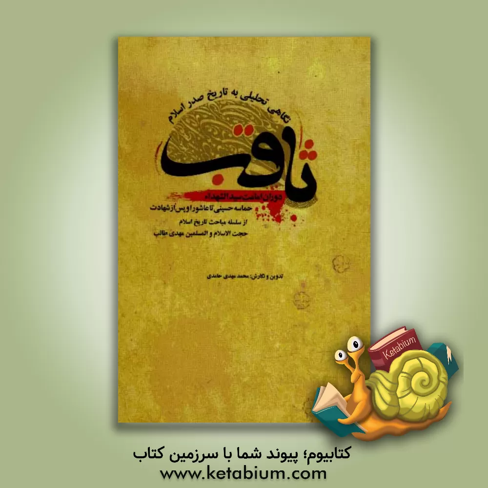 کتاب ثاقب: نگاهی تحلیلی به تاریخ صدر اسلام (حماسه حسینی تا عاشورا و پس از شهادت از سلسله مباحث تاریخ اسلام حجه الاسلام والمسلمین مهدی طائب) اثر محمدمهدی حامدی