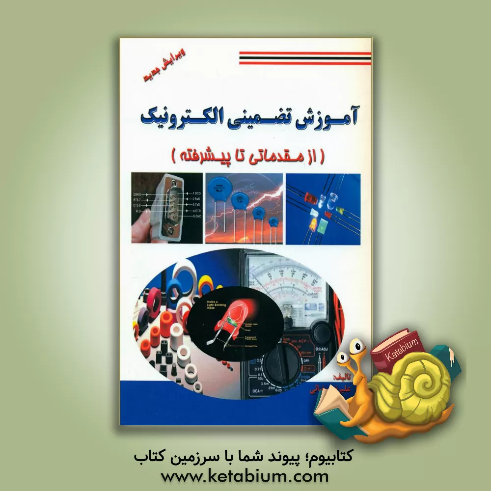 کتاب آموزش تضمینی الکترونیک (از مقدماتی تا پیشرفته) اثر علیرضا رضائی