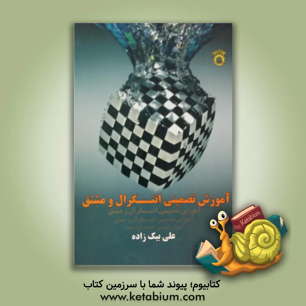 کتاب آموزش تضمینی انتگرال و مشتق اثر علی بیک‌زاده