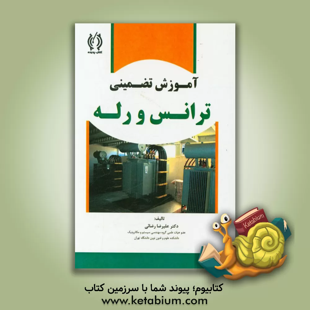 کتاب آموزش تضمینی ترانس و رله اثر علیرضا رضائی