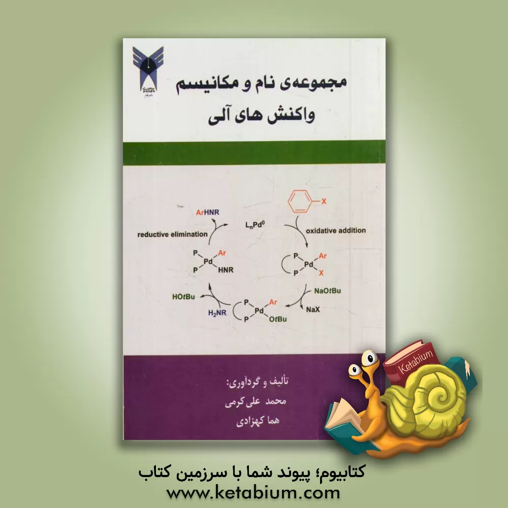 کتاب مجموعه نام و مکانیسم واکنش های آلی اثر محمد علی‌کرمی