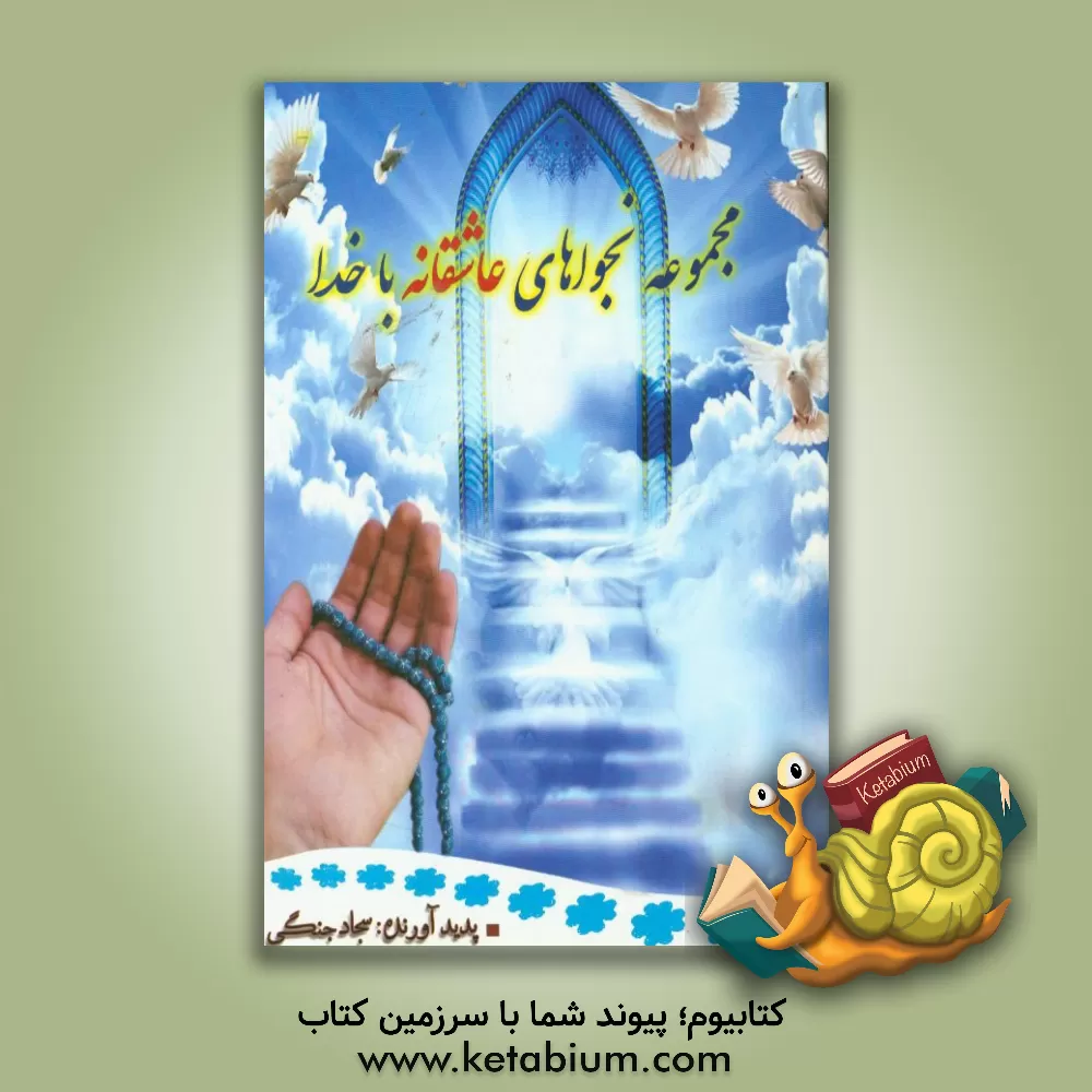 کتاب مجموعه نجواهای عاشقانه با خدا اثر سجاد جنگی