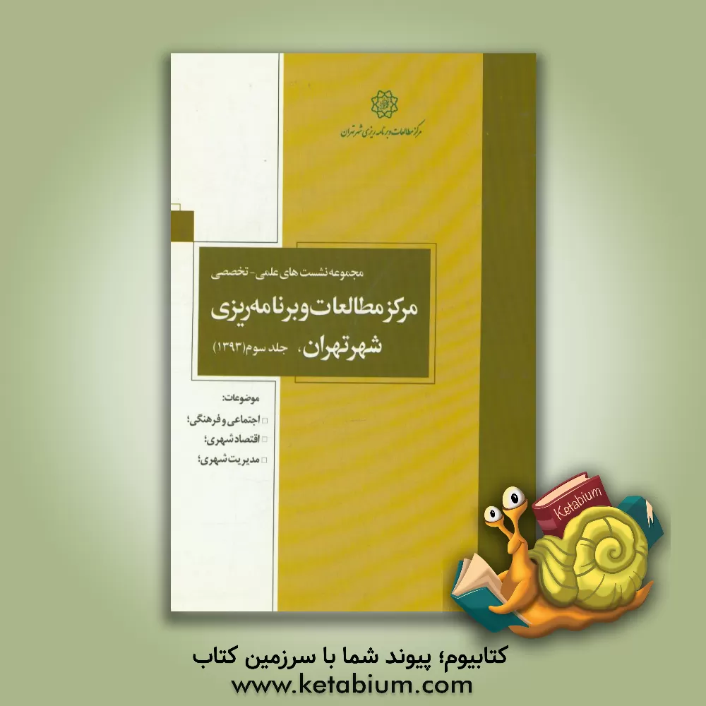 کتاب مجموعه نشست های علمی - تخصصی مرکز مطالعات و برنامه ریزی شهر تهران (1393): اجتماعی و فرهنگی،  اقتصاد شهری، مدیریت شهری