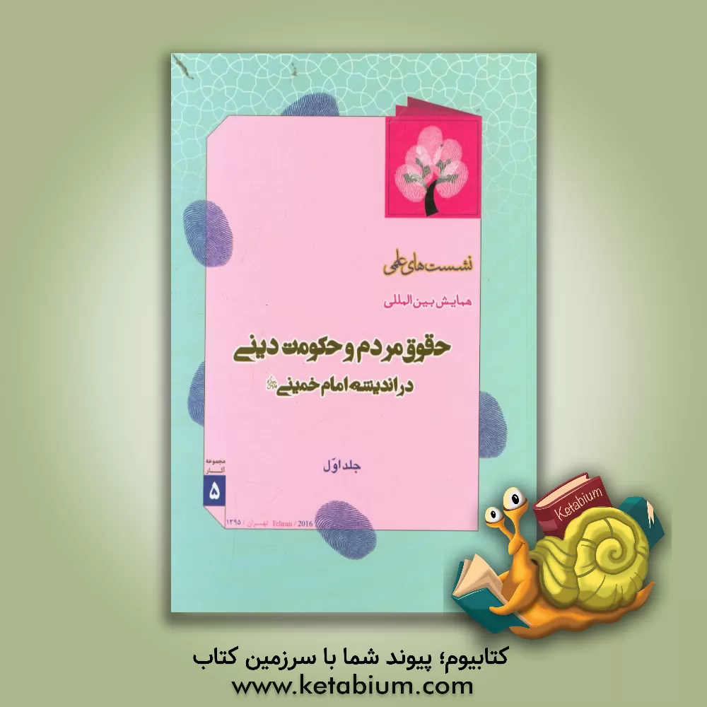 کتاب مجموعه نشست های علمی همایش بین المللی حقوق مردم و حکومت دینی در اندیشه امام خمینی (قدس سره)