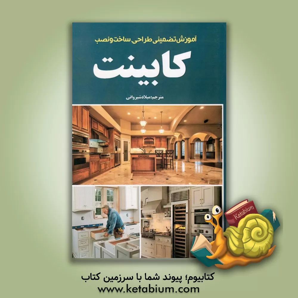کتاب آموزش تضمینی طراحی،  ساخت و نصب کابینت (آشپزخانه، حمام، دست شویی و اتاق خواب) اثر میلاد شیروانی