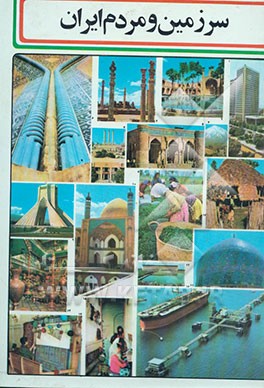 کتاب سرزمین و مردم ایران اثر عبدالحسین سعیدیان