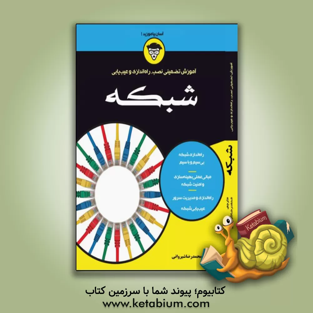 کتاب آموزش تضمینی نصب، راه اندازی و عیب یابی شبکه |اثر محمدرضا شیروانی