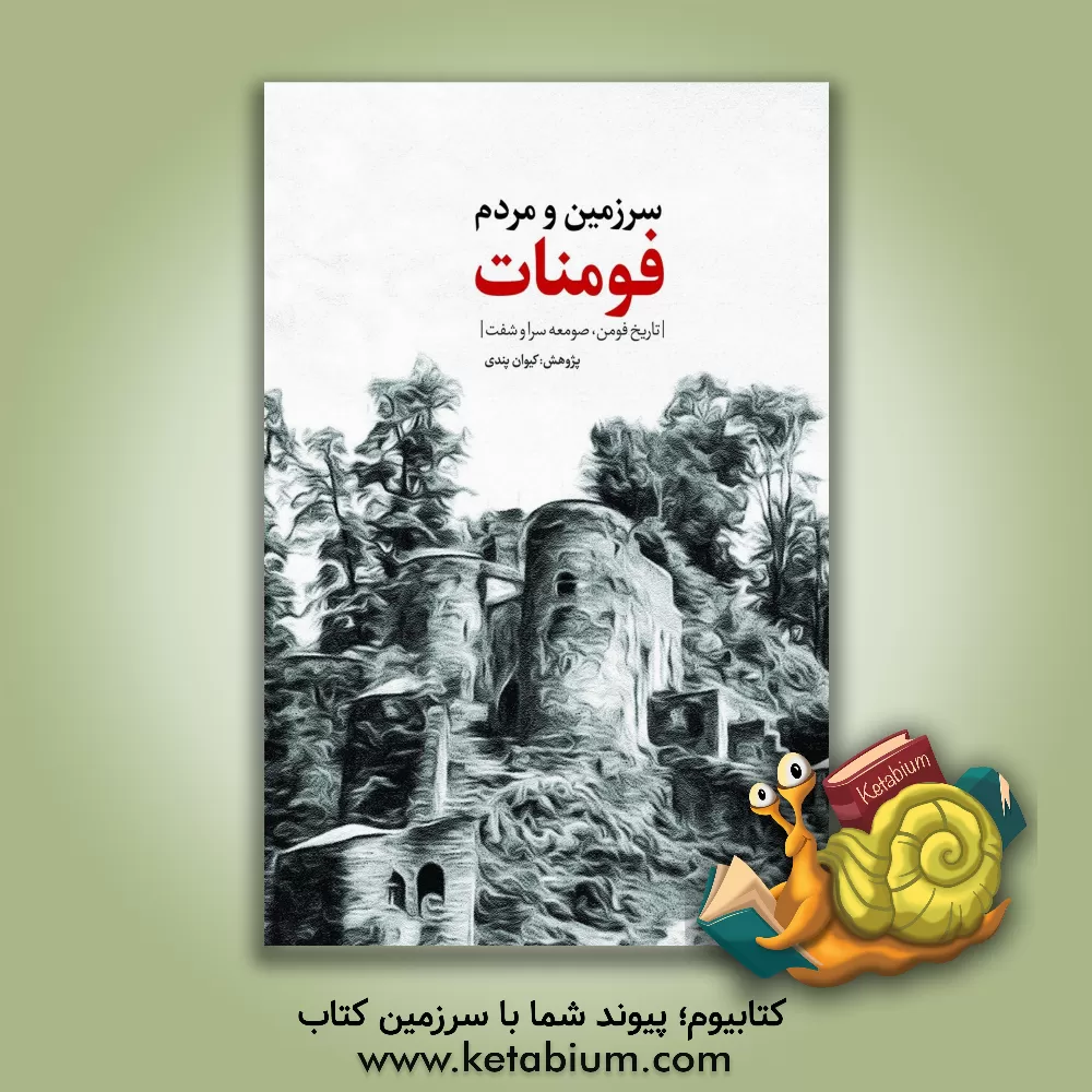 کتاب سرزمین و مردم فومنات (تاریخ فومن، صومعه سرا و شفت) اثر کیوان پندی