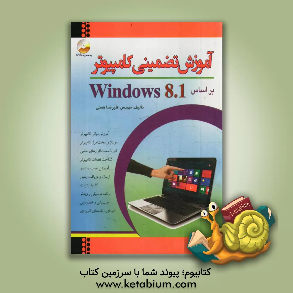 کتاب آموزش تضمینی کامپیوتر بر اساس ویندوز 8/1 |اثر علیرضا همتی