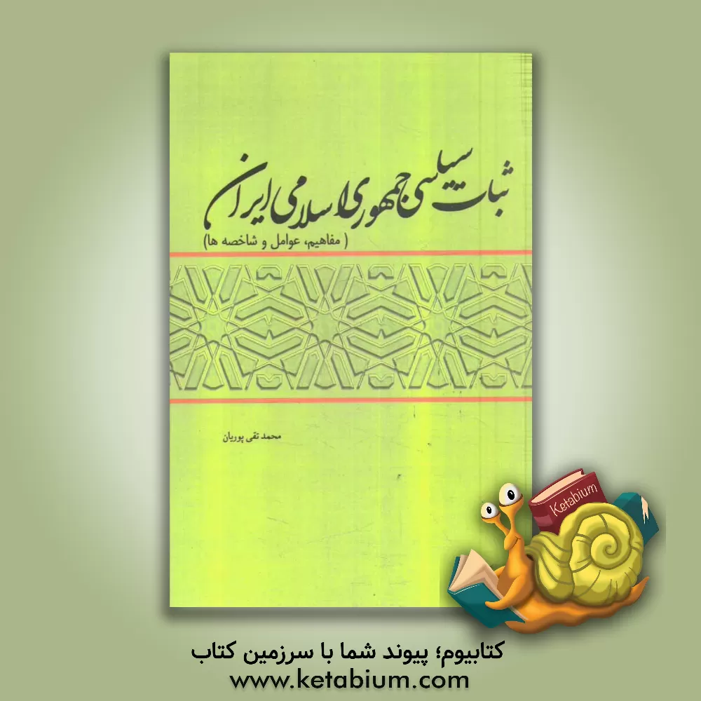 کتاب ثبات سیاسی در جمهوری اسلامی ایران (مفاهیم عوامل و مولفه ها) اثر محمدتقی پوریان