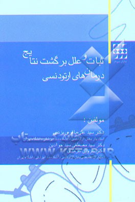 کتاب ثبات و علل برگشت نتایج درمانهای ارتودنسی اثر علی باقری‌یزدی