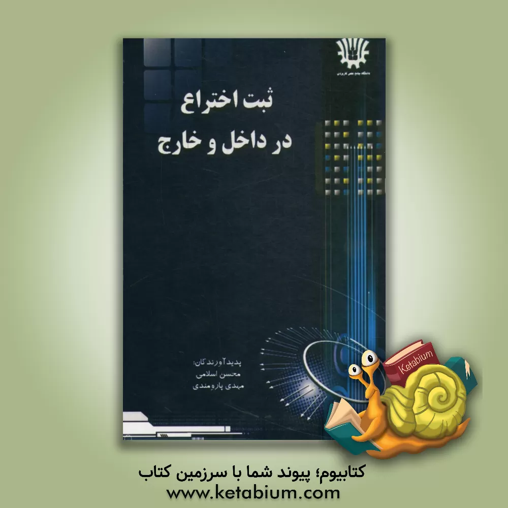 کتاب ثبت اختراع در داخل و خارج |اثر محسن اسلامی سلوط