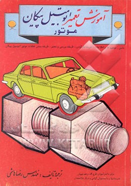 کتاب آموزش تعمیر اتومبیل پیکان موتور اثر رضا هاشمی‌امیری