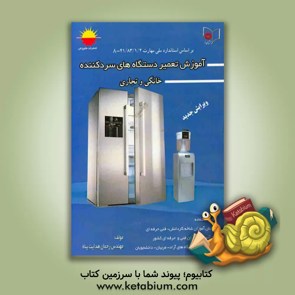 کتاب آموزش تعمیر دستگاههای سردکننده خانگی و تجاری: قابل استفاده دانش آموزان شاخه کار و دانش - فنی و حرفه ای ... اثر رحمان هدایت‌پناه