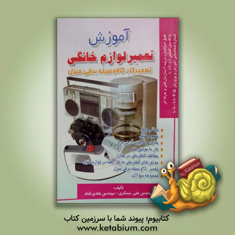 کتاب آموزش تعمیر لوازم خانگی: تعمیرکار 25 وسیله برقی منزل: طبق استاندارد سازمان فنی و حرفه ای اثر علی مسگری