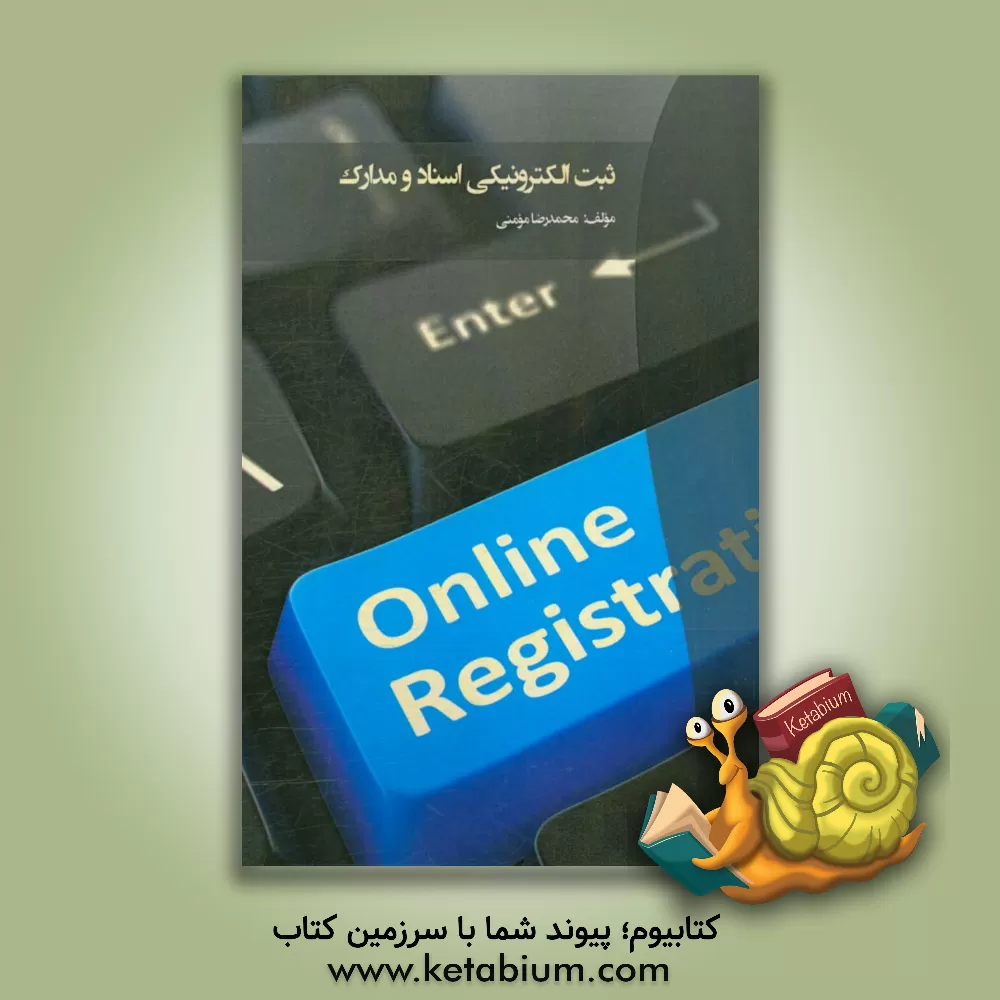 کتاب ثبت الکترونیکی اسناد و مدارک اثر محمدرضا مومنی