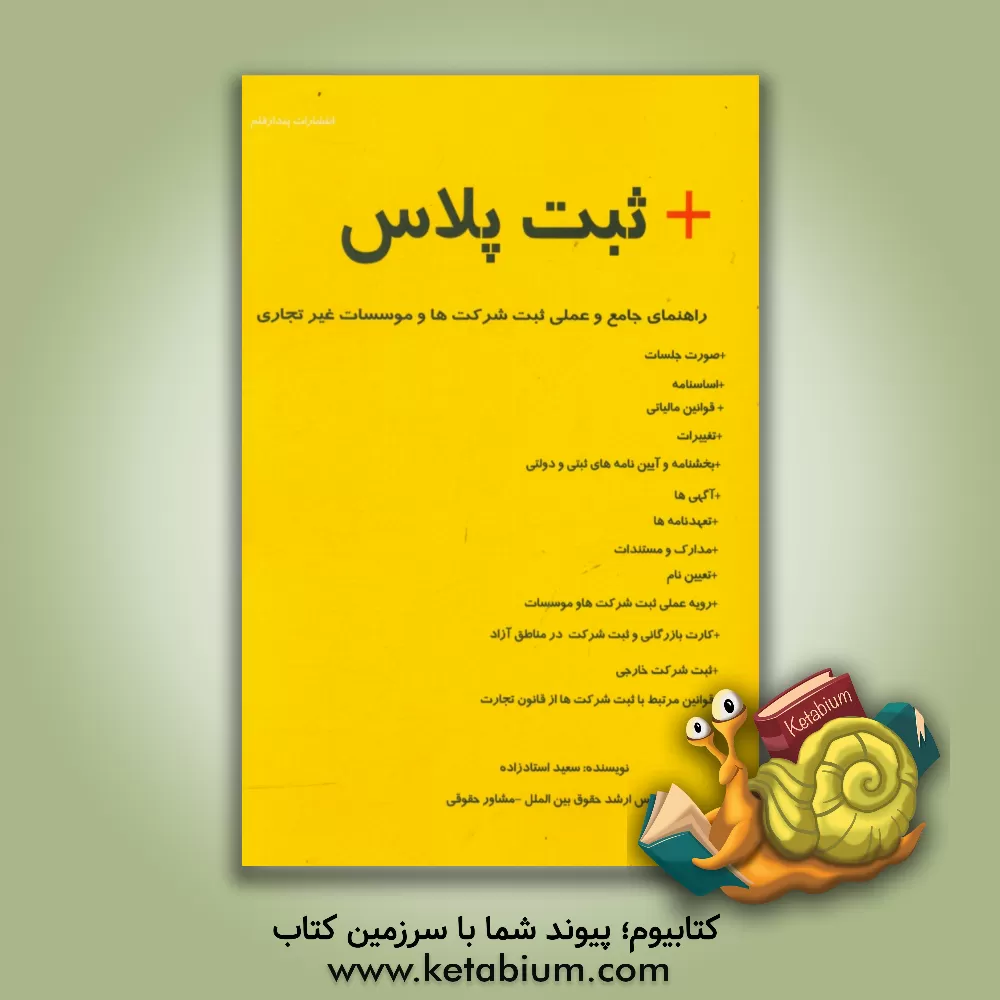 کتاب ثبت پلاس+: راهنمای جامع و عملی ثت شرکت ها و موسسات غیرتجاری اثر سعید استادزاده