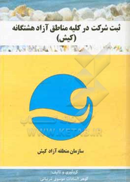 کتاب ثبت شرکت در کلیه مناطق آزاد هشتگانه (کیش) اثر ابراهیم شهریاری‌سرچشمه