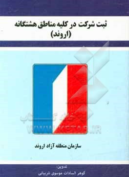 کتاب ثبت شرکت در کلیه مناطق هشتگانه (اروند) اثر گوهرالسادات موسوی‌شربیانی