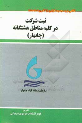 کتاب ثبت شرکت در کلیه مناطق هشتگانه (چابهار) اثر گوهرالسادات موسوی‌شربیانی