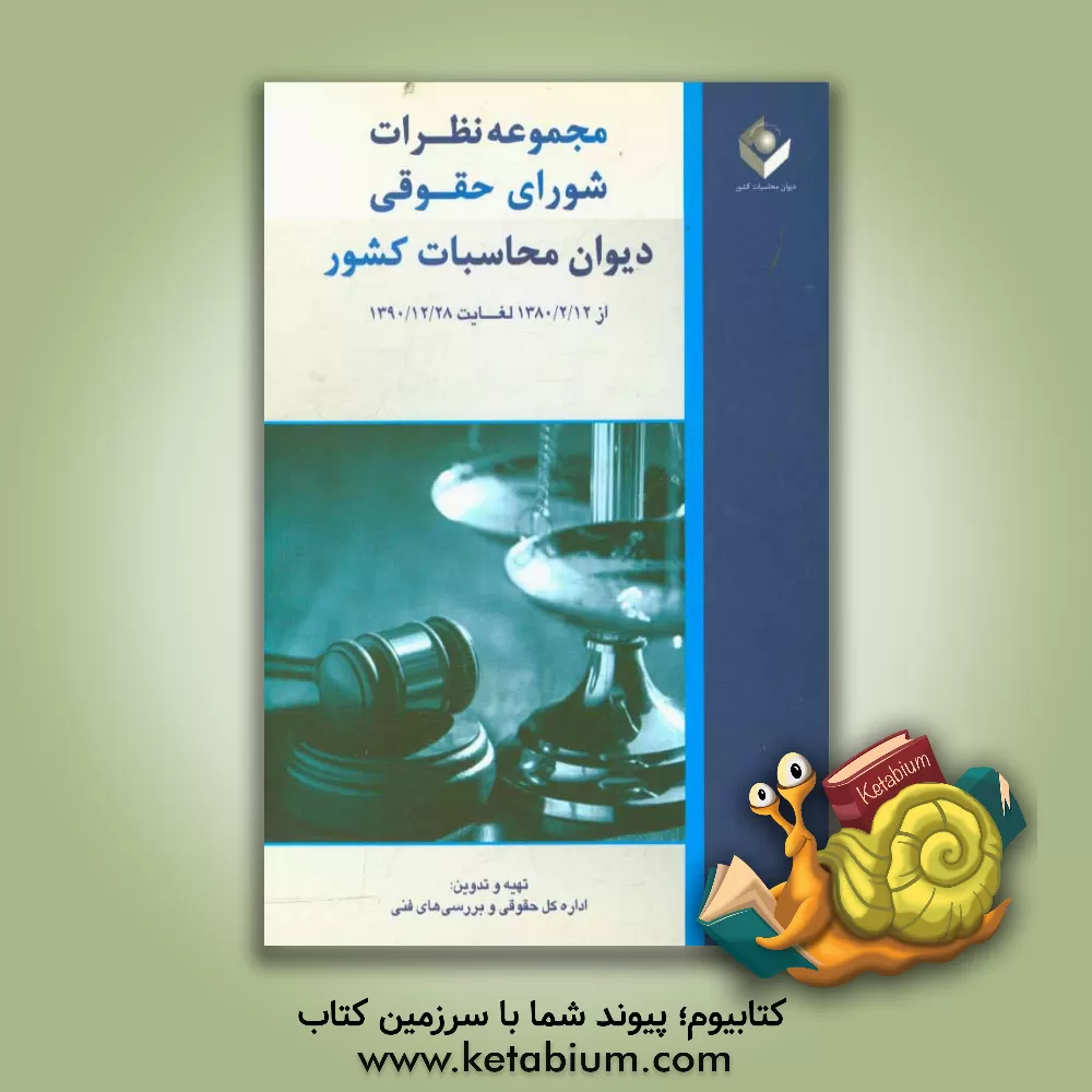 کتاب مجموعه نظرات شورای حقوقی دیوان محاسبات کشور از 1380/2/12 لغایت 1390/12/28 اثر اداره کل حقوقی و بررسی‌های فنی