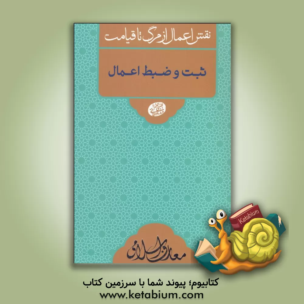 کتاب ثبت و ضبط اعمال اثر مجتبی تهرانی