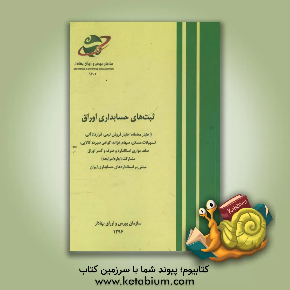 کتاب ثبت های حسابداری اوراق (اختیار معامله، اختیار فروش تبعی، قرارداد آتی، تسهیلات مسکن، سهام خزانه، گواهی سپرده کالایی، سلف موازی ... اثر سازمان بورس و اوراق بهادار