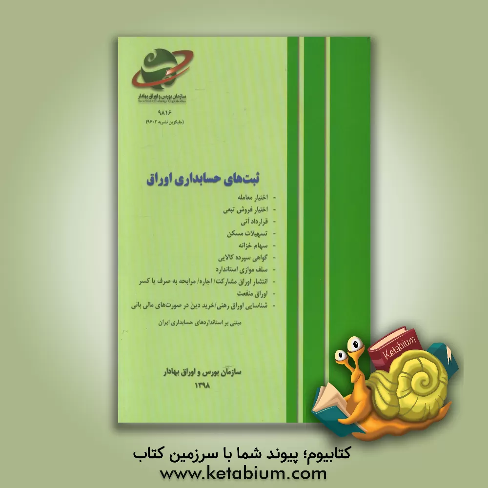 کتاب ثبت های حسابداری اوراق: اختیار معامله، اختیار فروش تبعی، قرارداد آتی، تسهیلات مسکن، سهام خزانه، گواهی سپرده کالایی، سلف موازی استاندارد، ... اثر سازمان بورس و اوراق بهادار