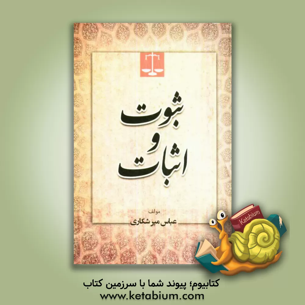 کتاب ثبوت و اثبات اثر عباس میرشکاری