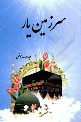 کتاب سرزمین یار اثر نجات‌اله کاظمی