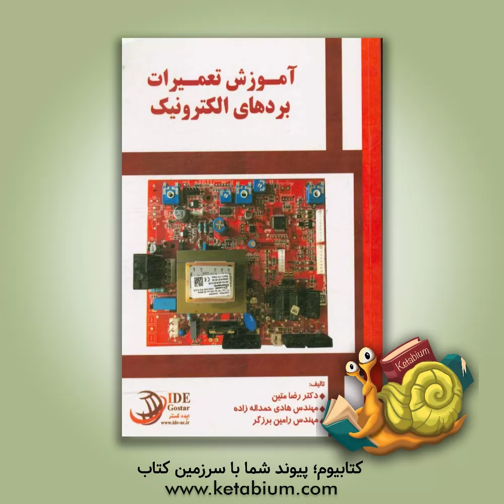 کتاب آموزش تعمیرات بردهای الکترونیک اثر رضا متین