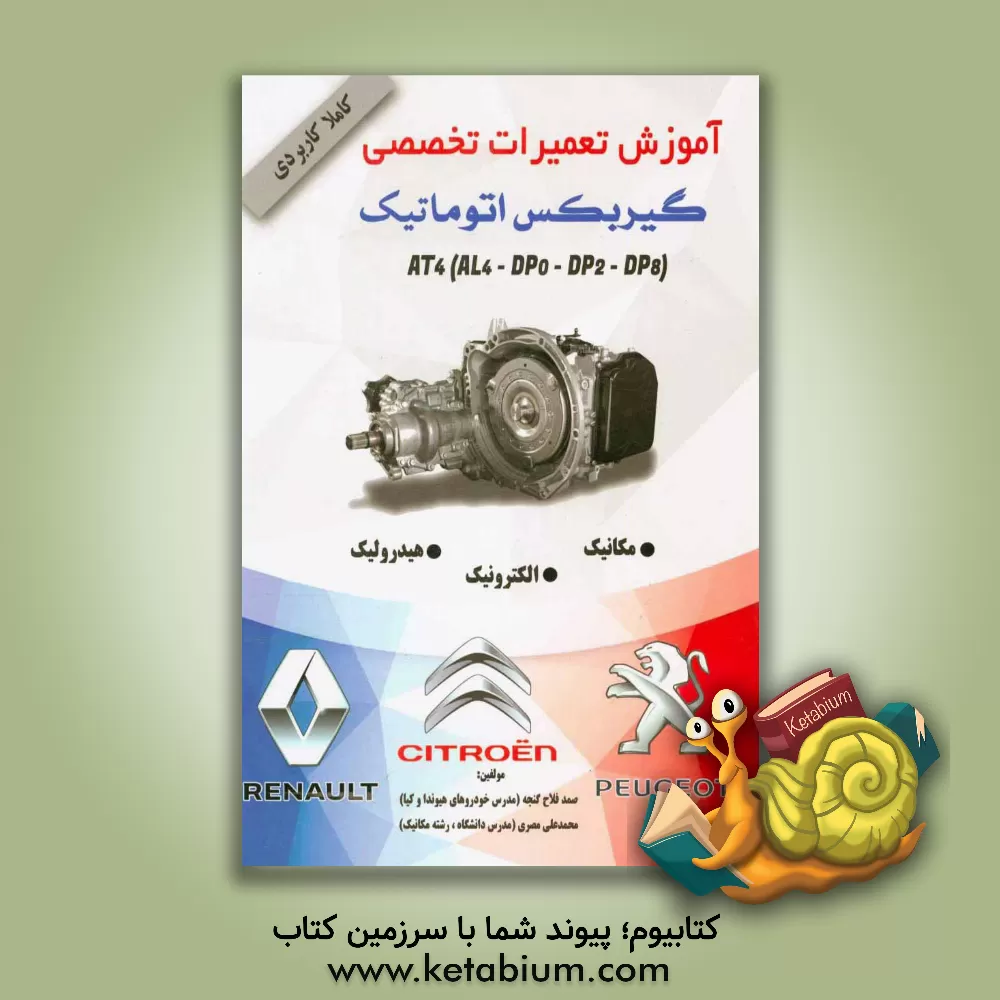کتاب آموزش تعمیرات تخصصی گیربکس اتوماتیک AT4 (AL4. DPO. DP2. DP8) اثر صمد فلاح‌گنجه