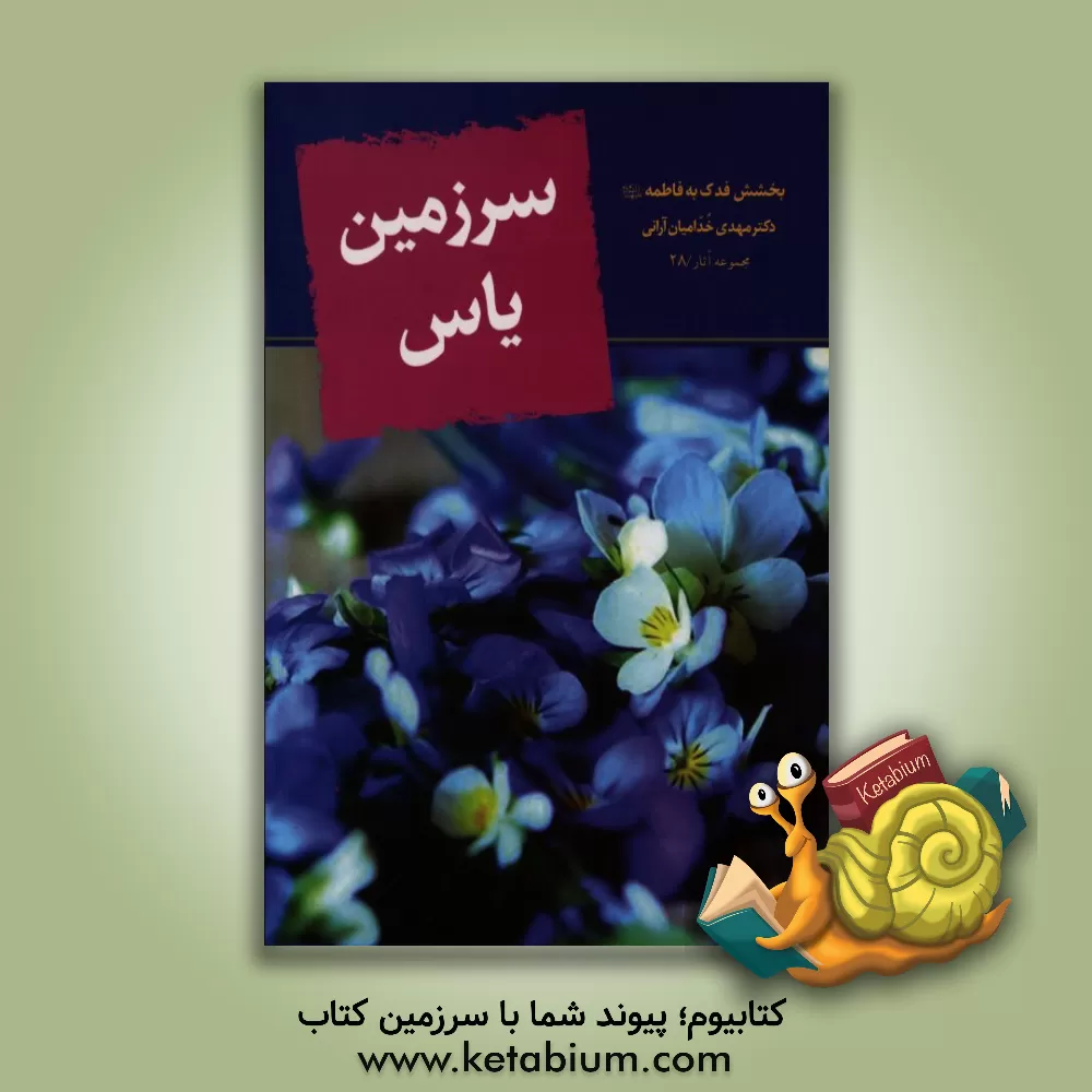 کتاب سرزمین یاس: بخشش فدک به فاطمه (س) اثر مهدی خدامیان‌آرانی