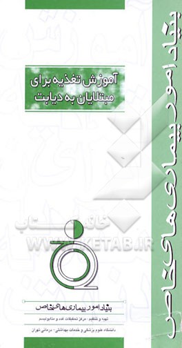 کتاب آموزش تغذیه برای مبتلایان به دیابت اثر مرکز تحقیقات غدد و متابولیسم دانشگاه‌علوم‌پزشکی‌وخ