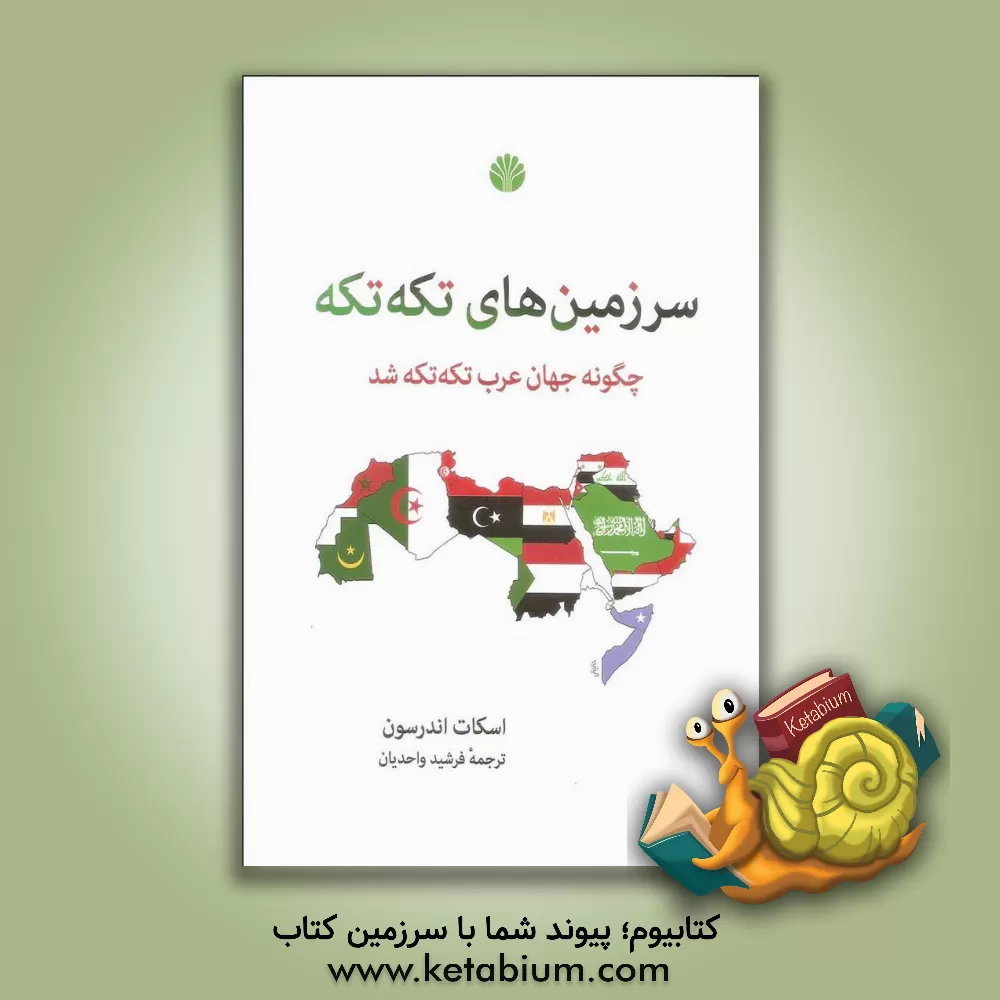 کتاب سرزمین های تکه تکه: چگونه جهان عرب تکه تکه شد اثر اسکات اندرسن