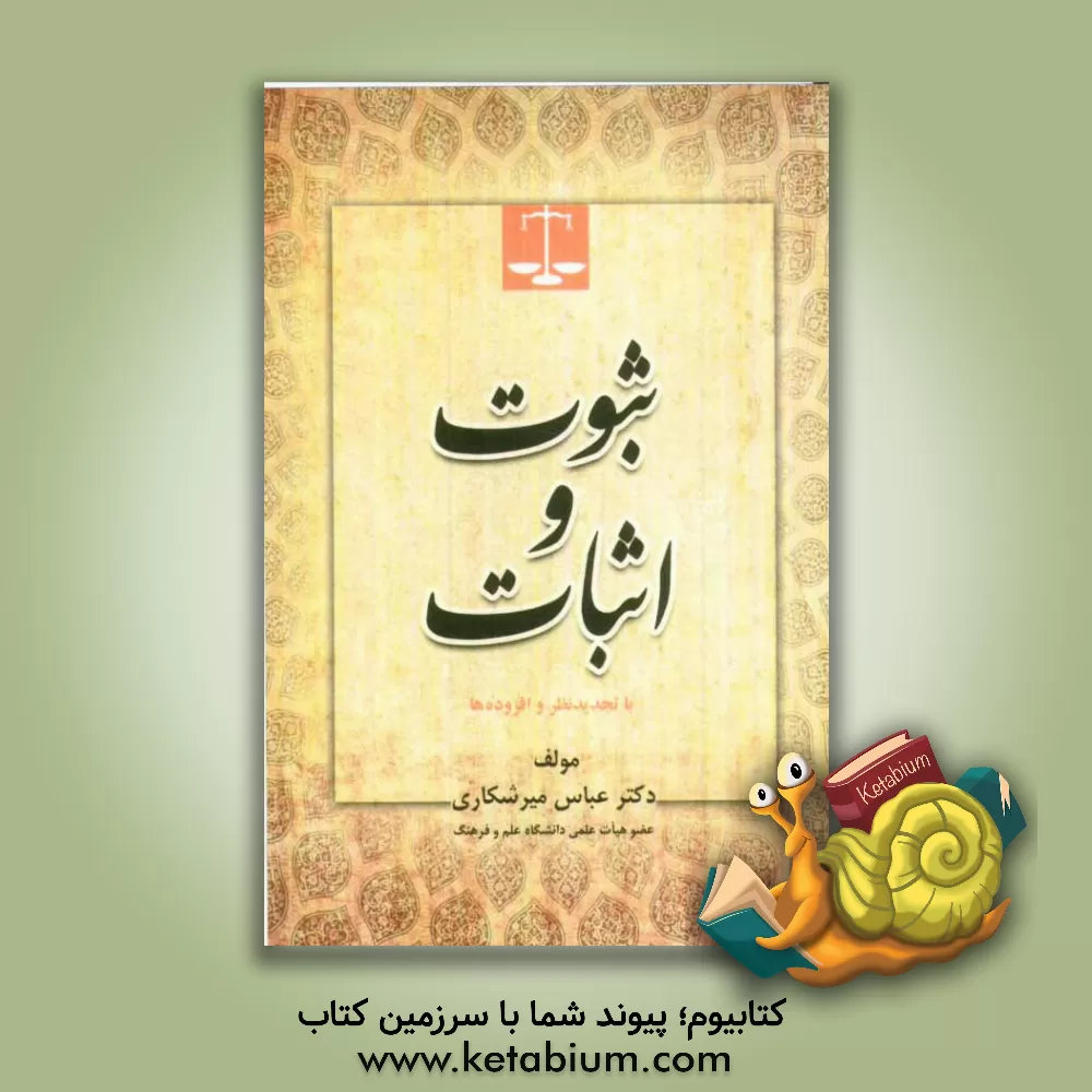 کتاب ثبوت و اثبات: با تجدیدنظر و افزوده ها اثر عباس میرشکاری