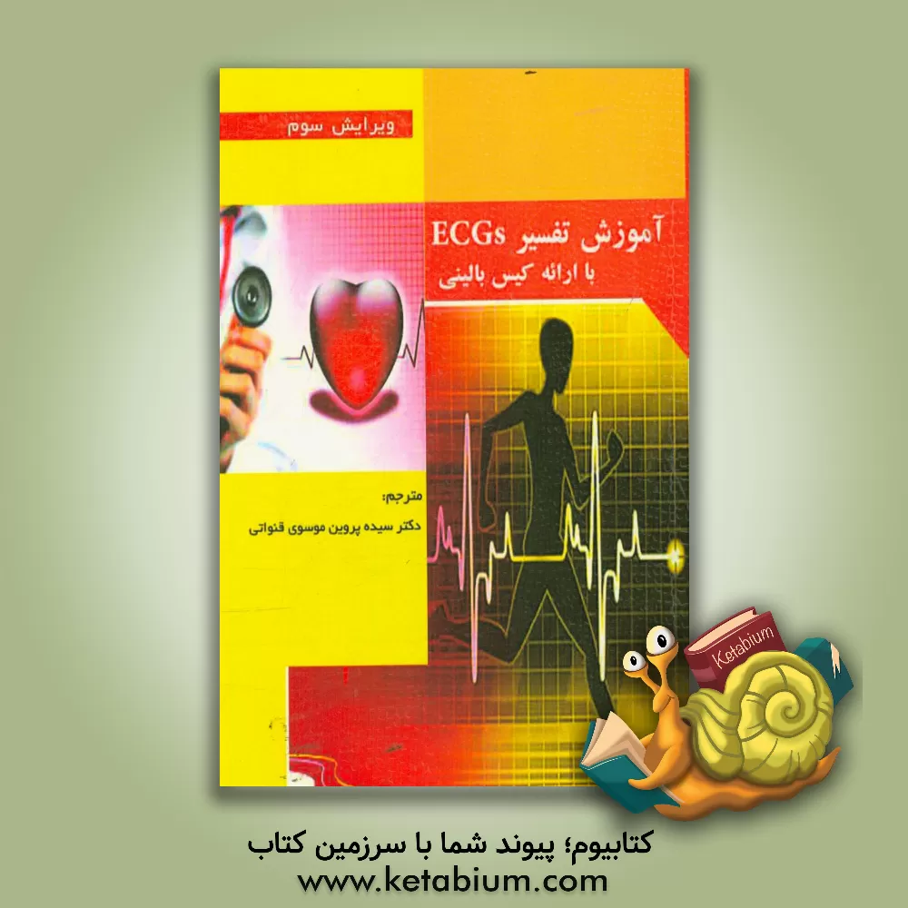 کتاب آموزش تفسیر ECG با ارائه کیس بالینی اثر سیده‌پروین موسوی‌قنواتی