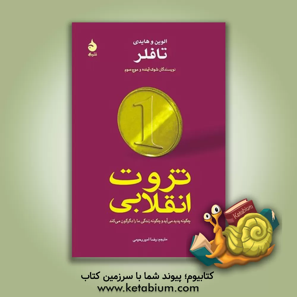 کتاب ثروت انقلابی اثر آلوین تافلر