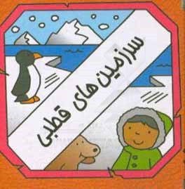 کتاب سرزمین های قطبی |اثر سیامک ذوالفقاریان