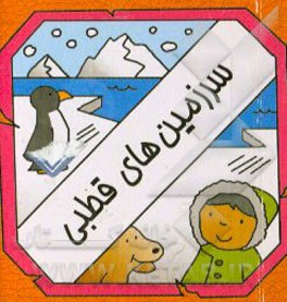 کتاب سرزمین های قطبی |اثر سیامک ذوالفقاریان