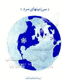 کتاب سرزمینهای سرد |اثر ابراهیم اسدی