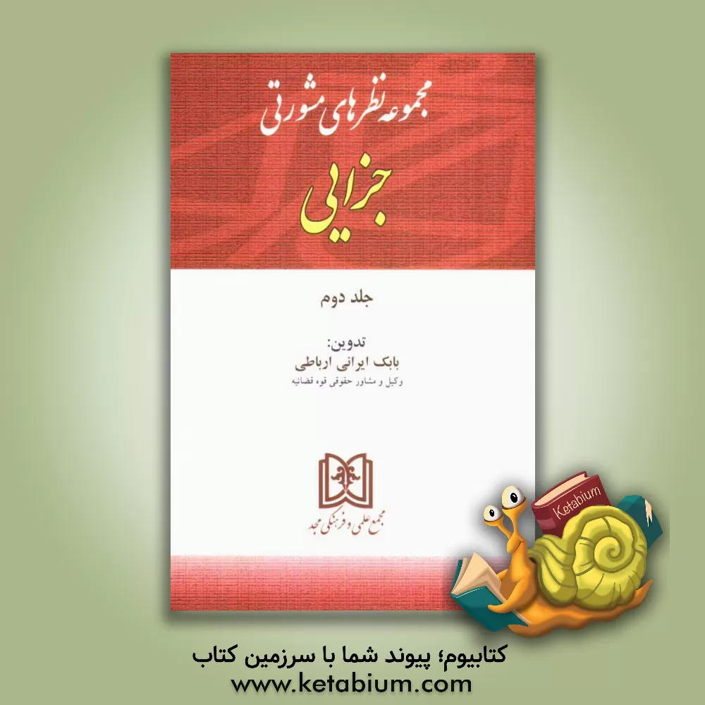 کتاب مجموعه نظرهای مشورتی جزایی |اثر بابک ایرانی ارباطی