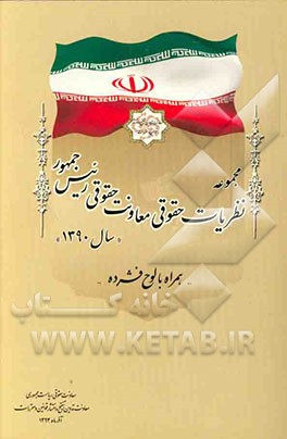 کتاب مجموعه نظریات حقوقی سال 1390 اثر سعید تقدیسیان