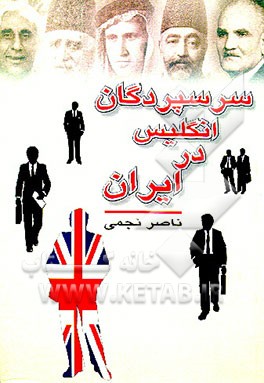 کتاب سرسپردگان انگلیس در ایران اثر ناصر نجمی