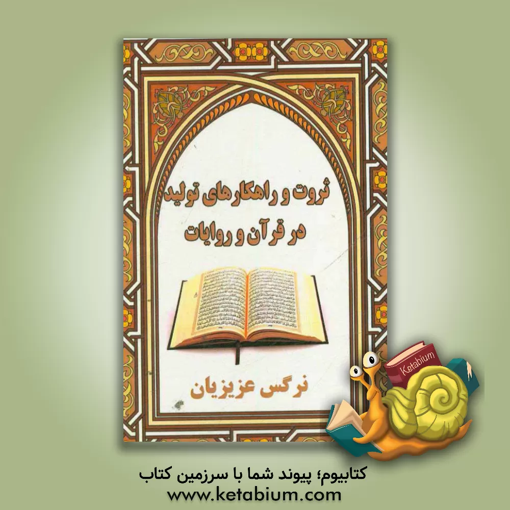 کتاب ثروت و راهکارهای تولید در قرآن و روایات اثر نرگس عزیزیان‌تزنگی