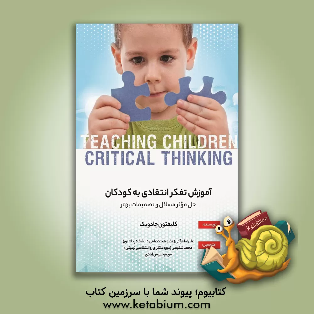 کتاب آموزش تفکر انتقادی به کودکان (حل موثر و تصمیمات بهتر) اثر کلیفتون‌بی. چدویک