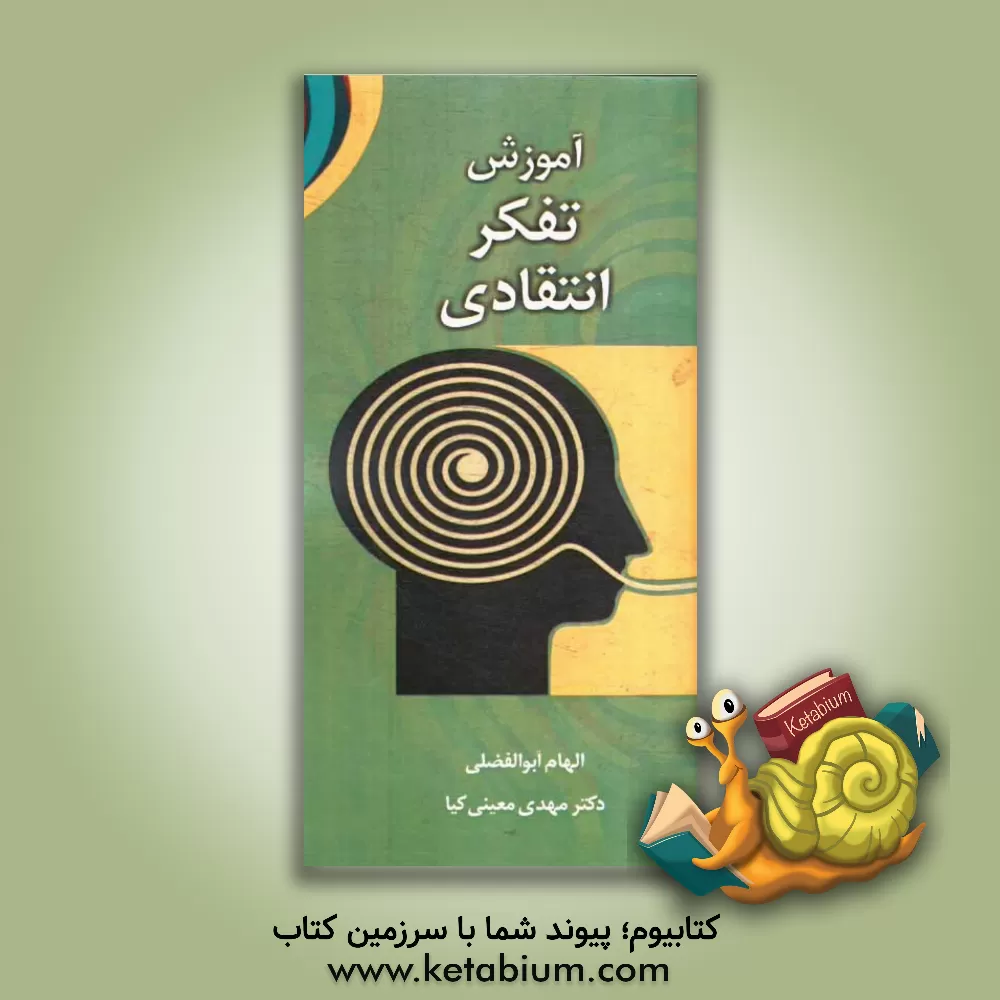 کتاب آموزش تفکر انتقادی: (ضرورت مدارس هزاره سوم) اثر مهدی معینی‌کیا