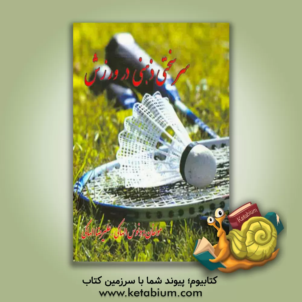 کتاب سرسختی ذهنی در ورزش اثر ونوس الهاکی