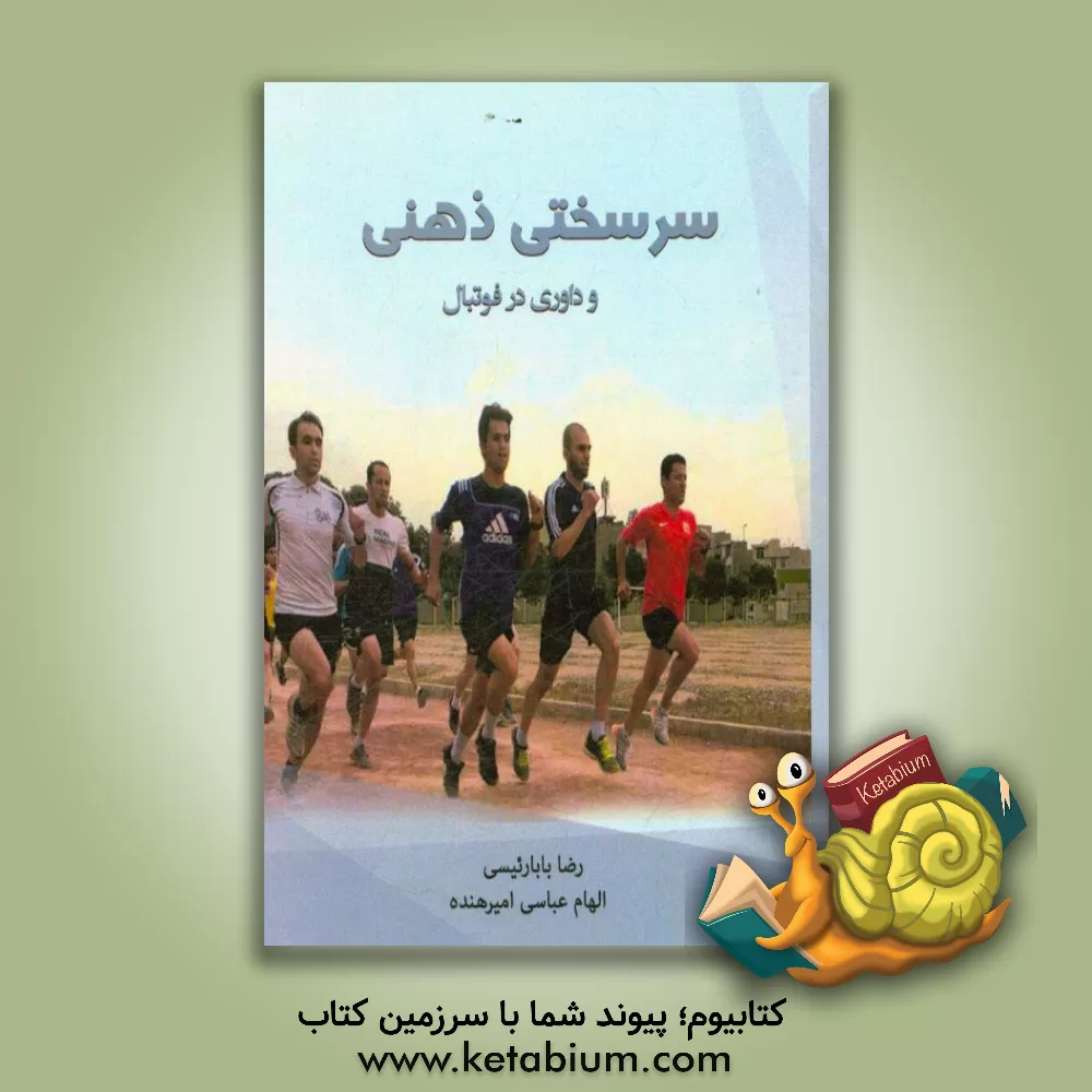 کتاب سرسختی ذهنی و داوری در فوتبال اثر رضا بابارئیسی