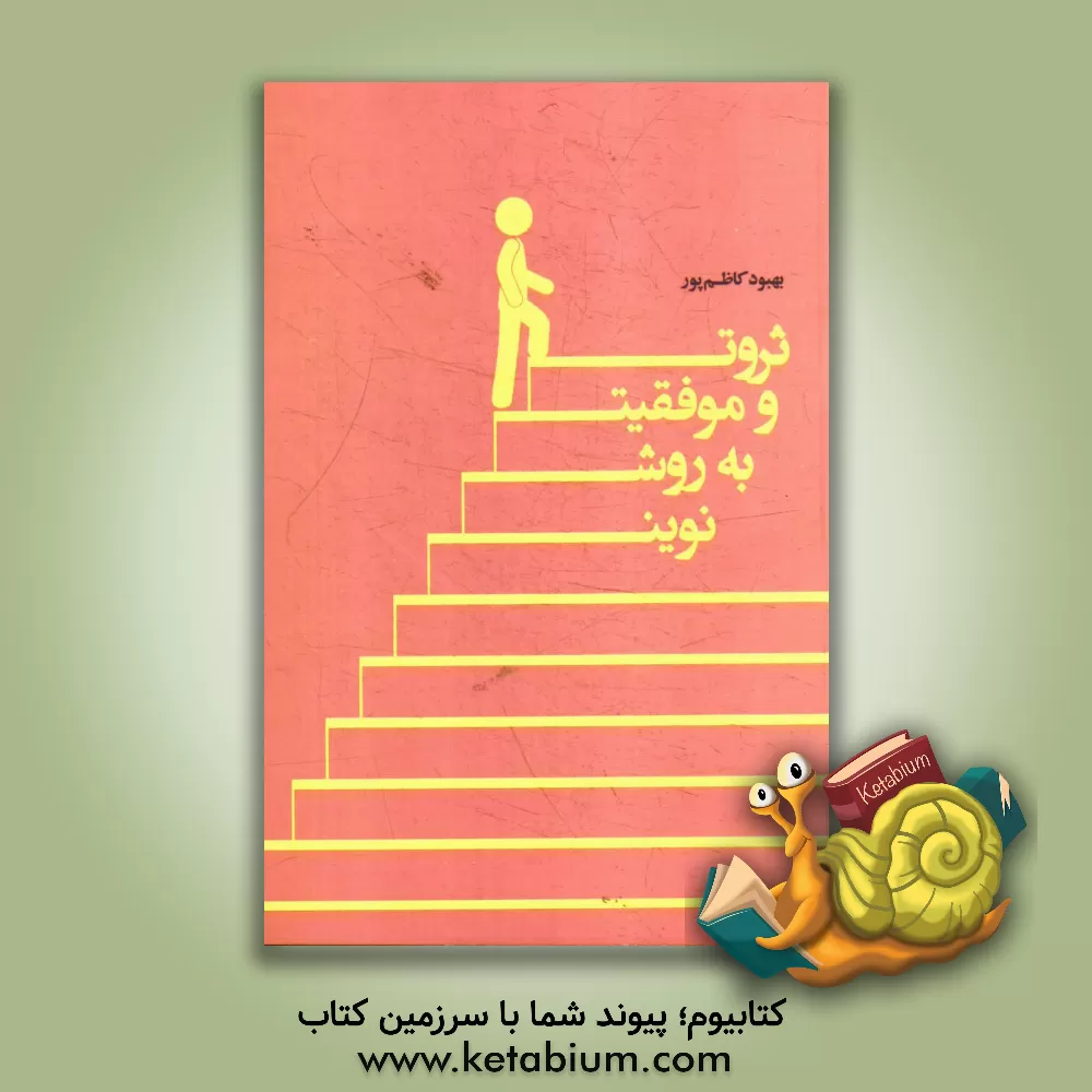 کتاب ثروت و موفقیت به روش نوین اثر بهبود کاظم‌پور